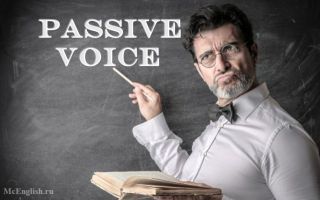 Passive Voice (пассивный залог в английском языке): образование, таблица времен, примеры предложений