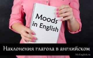 Изъявительное повелительное сослагательное наклонение глагола в английском языке — Mood in English