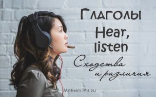 Слышать или слушать: в чем разница между hear и listen