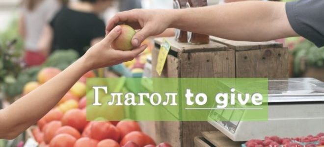 Фразовый глагол Give: значения и перевод. Три формы глагола, примеры предложений