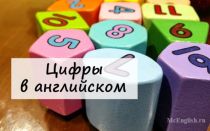 Цифры на английском от 1 до 1000: как пишутся английские цифры