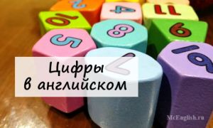 Цифры на английском от 1 до 1000: как пишутся английские цифры