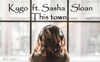 Kygo feat Sasha Sloan This town перевод, текст песни (lyrics)