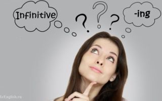 Infinitive form or ing form (Инфинитив или ing): правила употребления, таблица, примеры