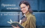 Правила чтения в английском языке и как научиться читать по английски с нуля