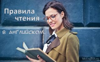 Правила чтения в английском языке и как научиться читать по английски с нуля