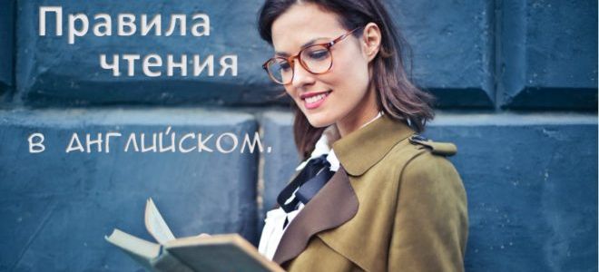 Правила чтения в английском языке и как научиться читать по английски с нуля
