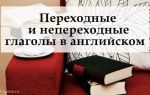Знакомство с переходными и непереходными глаголами английского языка: как их узнать и не путать