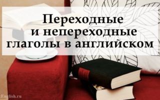 Знакомство с переходными и непереходными глаголами английского языка: как их узнать и не путать