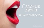 Гласные в английском языке