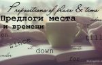 Предлоги места в английском языке и предлоги времени — Prepositions of place and time