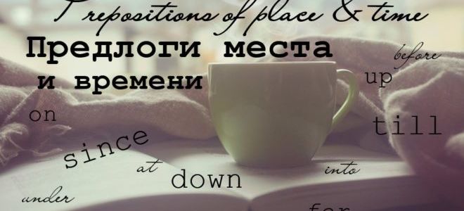 Предлоги места в английском языке и предлоги времени — Prepositions of place and time