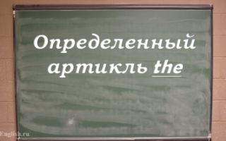 Определенный артикль в английском языке  — Definite article The & zero article