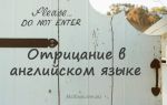 Отрицательные предложения в английском языке — Negative sentences in English