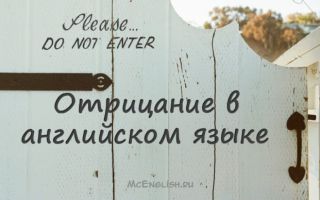 Отрицательные предложения в английском языке — Negative sentences in English