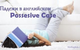 Притяжательный падеж в английском языке — Possesive Case
