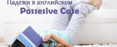 Притяжательный падеж в английском языке — Possesive Case