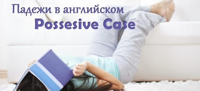 Притяжательный падеж в английском языке — Possesive Case