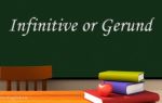 Инфинитив и герундий в английском языке (Infinitive and Gerund): разница в употреблении, глаголы после которых употребляется инфинитив и герундий