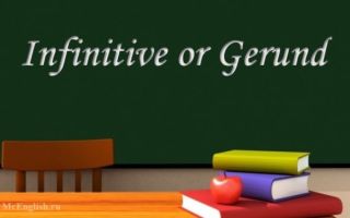 Инфинитив и герундий в английском языке (Infinitive and Gerund): разница в употреблении, глаголы после которых употребляется инфинитив и герундий