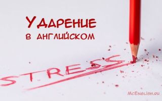 Ударение в английском языке