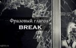 Фразовый глагол Break: перевод break in, up, out. 3 формы глагола и примеры предложений