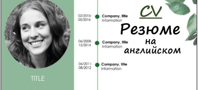 Что такое powerful CV или секреты составления «продающего» резюме на английском языке