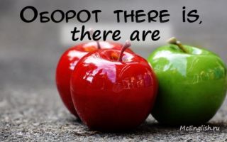 Что, где… или употребление оборота there is / there are в английском языке