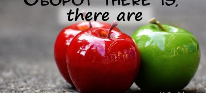 Что, где… или употребление оборота there is / there are в английском языке