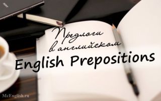 Предлоги в английском языке — English Prepositions