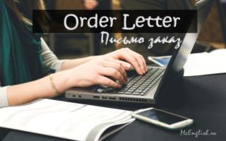 Письмо заказ на английском (Order letter)