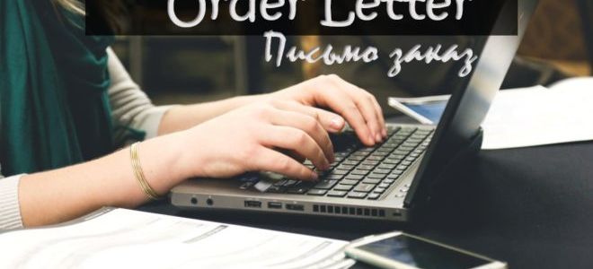 Письмо заказ на английском (Order letter)