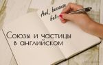 Союзы в английском языке и частицы — Conjunctions & Particles