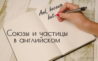 Союзы в английском языке и частицы — Conjunctions & Particles