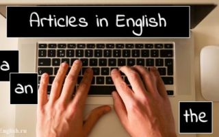 Articles in English — артикли в английском языке: a, an, the, zero article