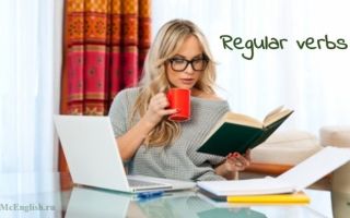 Правильные глаголы английского языка (regular verbs):  таблица для легкого запоминания