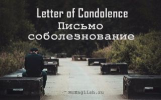 Особенности составления письма соболезнования на английском языке