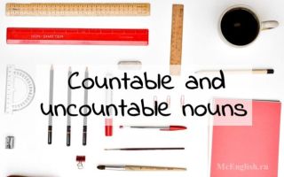 Исчисляемые и неисчисляемые существительные в английском языке — countable and uncountable nouns