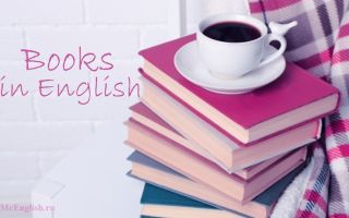 Что почитать на английском: подборка книг на английском языке по уровням