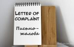 Письмо-жалоба на английском языке (letter of complaint), рекламация и письмо-требование (claim)