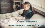 Как научить ребенка читать по-английски и правила чтения в английском языке для детей