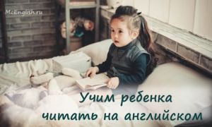 Как научить ребенка читать по-английски и правила чтения в английском языке для детей