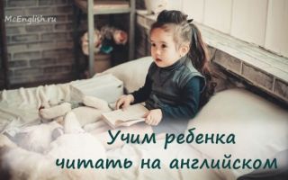 Как научить ребенка читать по-английски и правила чтения в английском языке для детей
