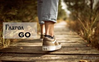 Глагол Go: перевод на русский, 3 формы глагола go, спряжение, использование в прошедшем времени