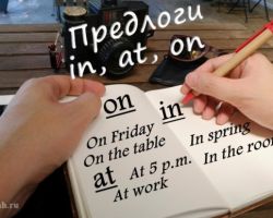 Предлоги in at on: правила употребления