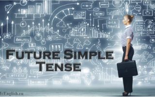 Future Simple — простое будущее время в английском языке: образование, употребление, слова спутники Future Simple