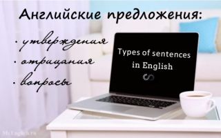 Английские предложения: утвердительные, отрицательные предложения, вопросы в английском языке