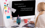 Простые и сложные предложения, придаточные предложения в английском языке