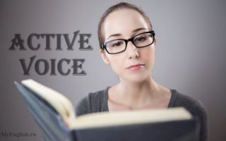 Активный залог в английском языке (Active Voice): времена и таблица с примерами