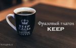 Фразовый глагол keep c предлогами: keep up, on, out, off, перевод